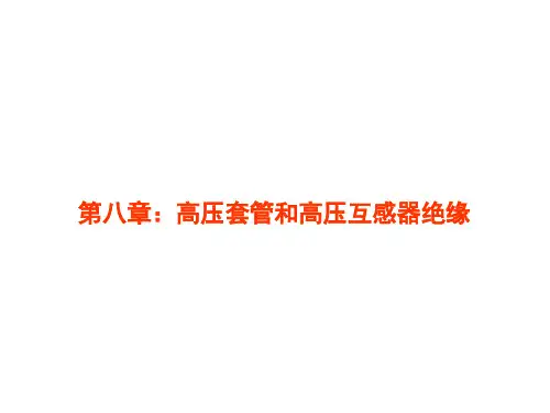 高压电课件第8章-高压套管和高压互感器绝缘L