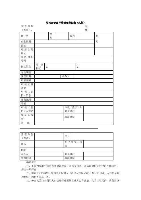 居民身份证异地受理登记表(式样)