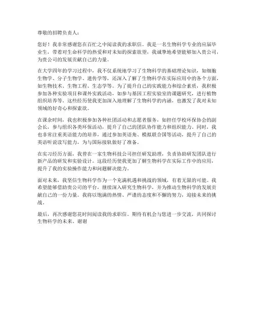 生物科学专业求职信