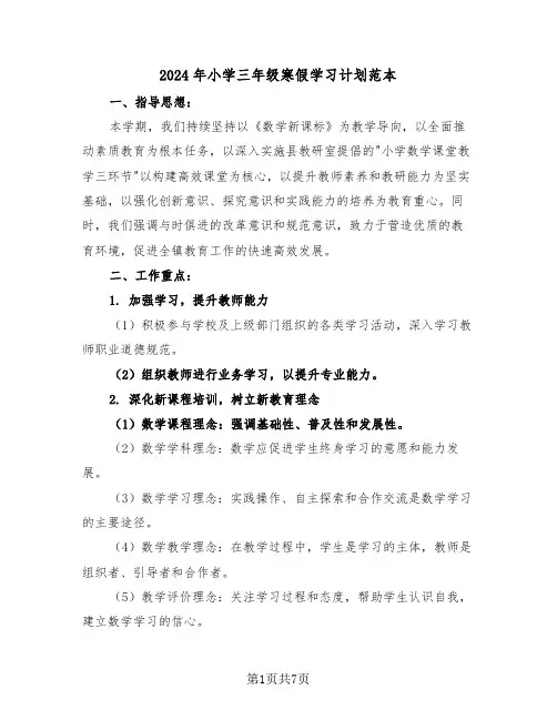 2024年小学三年级寒假学习计划范本（五篇）