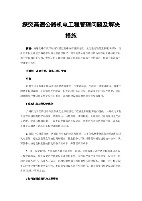 探究高速公路机电工程管理问题及解决措施