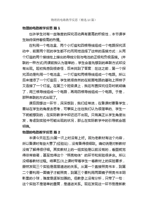 物理的电路教学反思（精选14篇）
