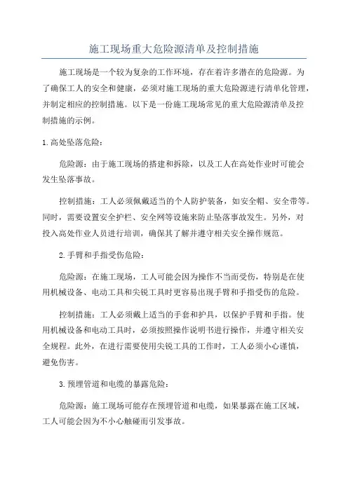施工现场重大危险源清单及控制措施
