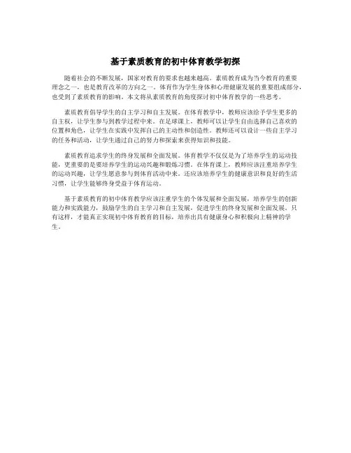 基于素质教育的初中体育教学初探