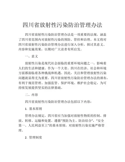 四川省放射性污染防治管理办法