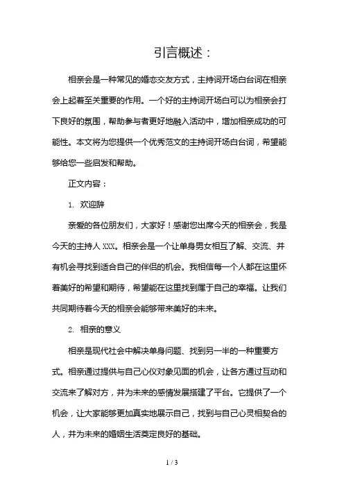 相亲会主持词开场白台词(优秀范文)2024