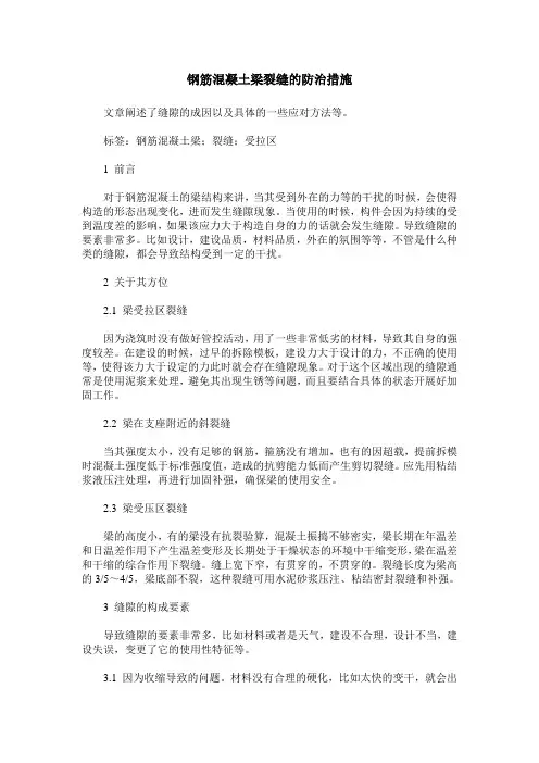钢筋混凝土梁裂缝的防治措施