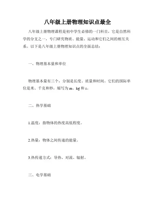 八年级上册物理知识点最全