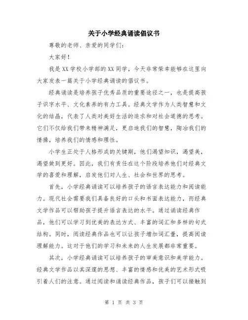 关于小学经典诵读倡议书