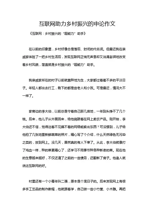 互联网助力乡村振兴的申论作文
