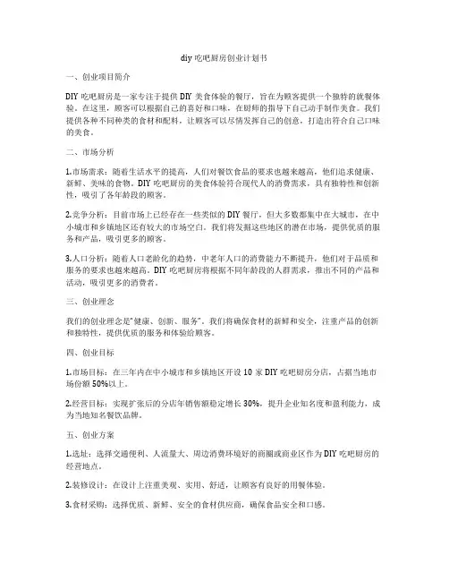 diy吃吧厨房创业计划书