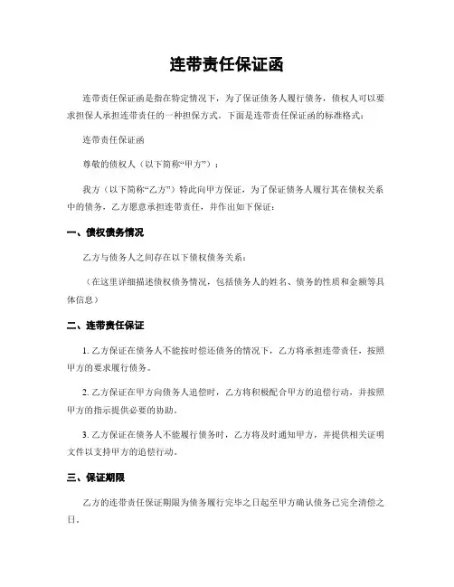 连带责任保证函