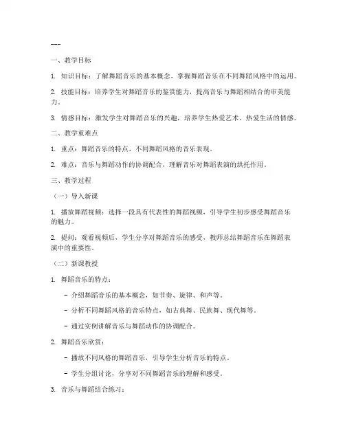 舞蹈音乐教案高中版模板