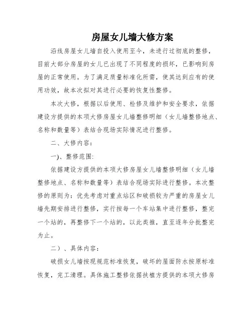 房屋女儿墙大修方案