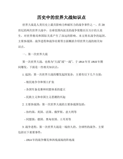 历史中的世界大战知识点
