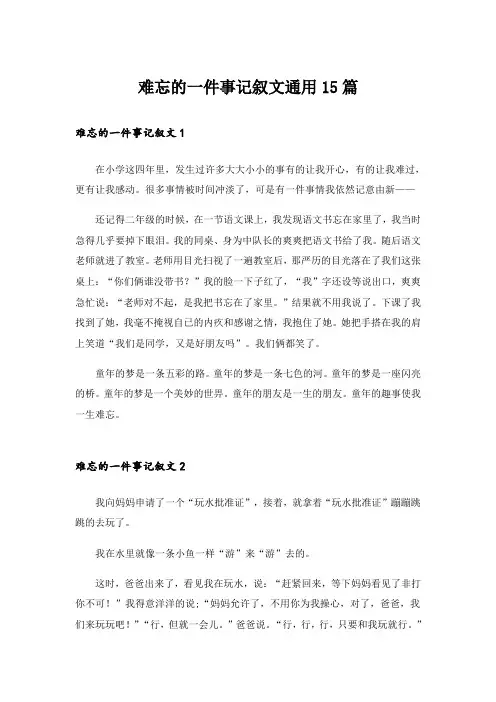 难忘的一件事记叙文通用15篇