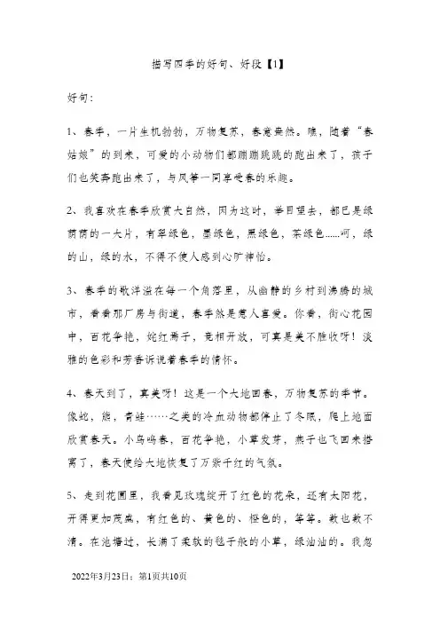 描写四季的好句、好段