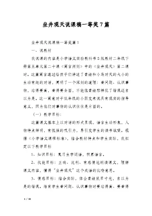 坐井观天说课稿一等奖7篇