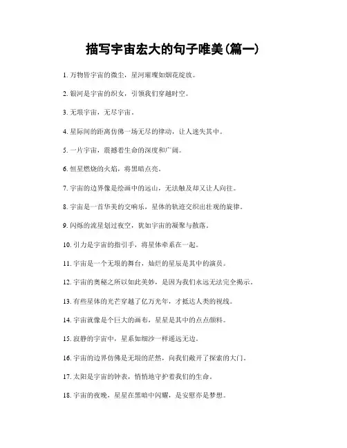 描写宇宙宏大的句子唯美(精选两篇)