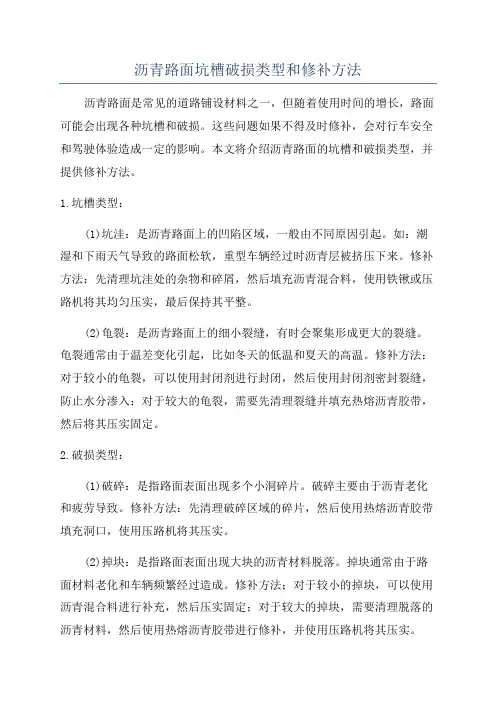 沥青路面坑槽破损类型和修补方法