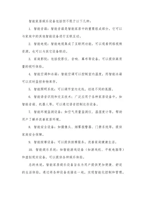 智能家居娱乐设备