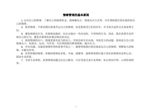情绪管理的基本原则