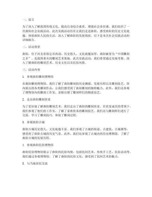 曲阳社会实践活动报告
