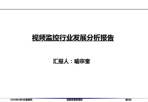 视频监控行业研究报告