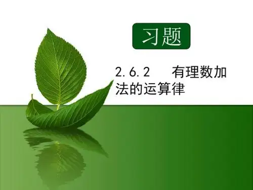 华师大版 七年级上 数学 2.6.2 有理数的加法运算律 习题