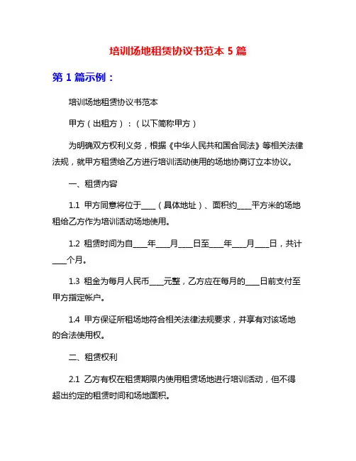 培训场地租赁协议书范本5篇