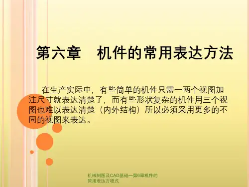 机械制图及CAD基础—第6章机件的常用表达方程式
