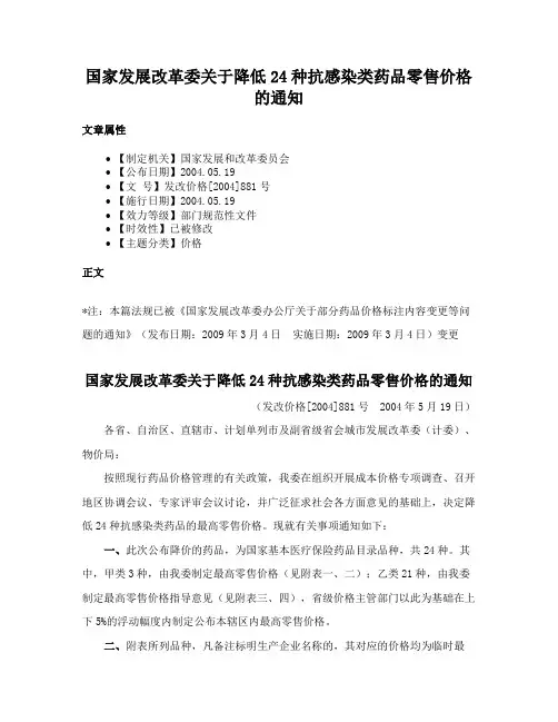 国家发展改革委关于降低24种抗感染类药品零售价格的通知