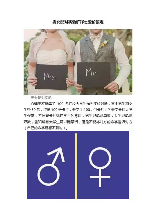 男女配对实验解释恋爱价值观
