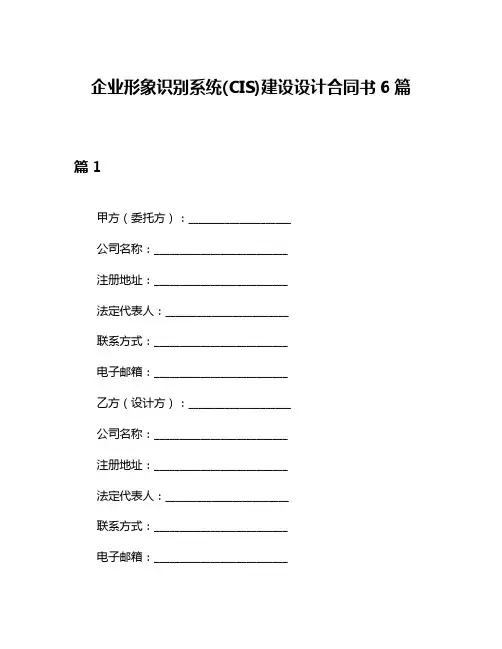 企业形象识别系统(CIS)建设设计合同书6篇