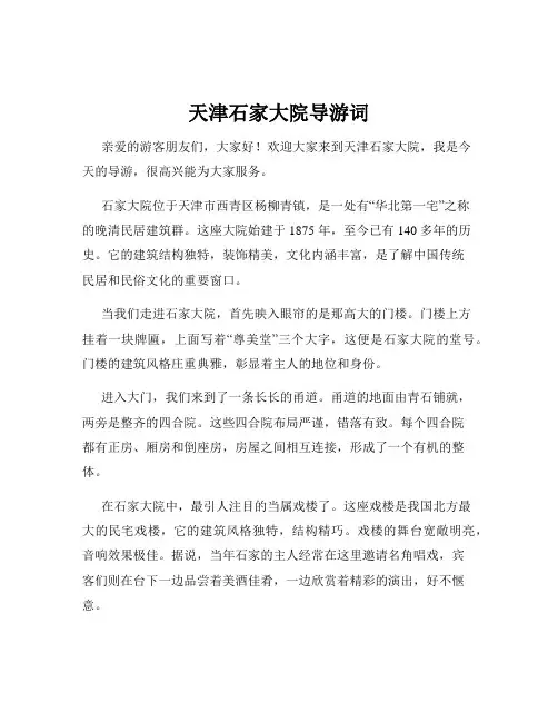 天津石家大院导游词