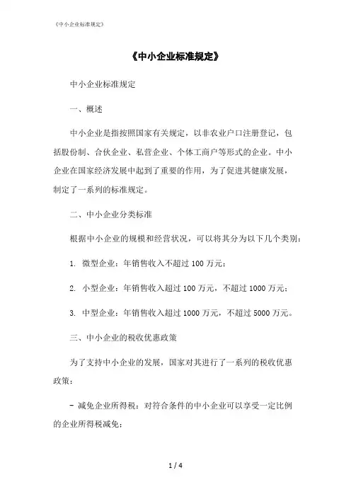 2023修正版《中小企业标准规定》