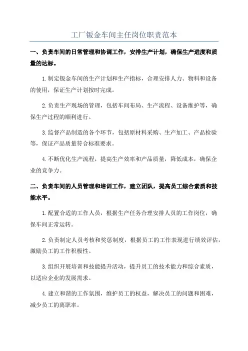 工厂钣金车间主任岗位职责范本
