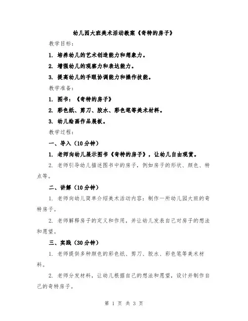 幼儿园大班美术活动教案《奇特的房子》