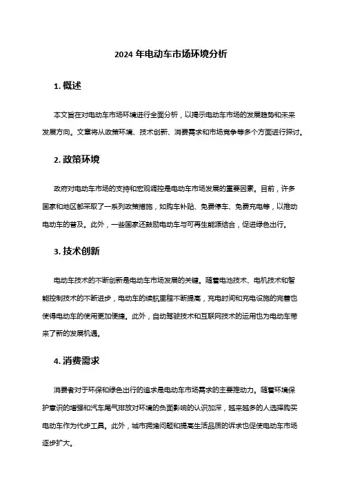 2024年电动车市场环境分析