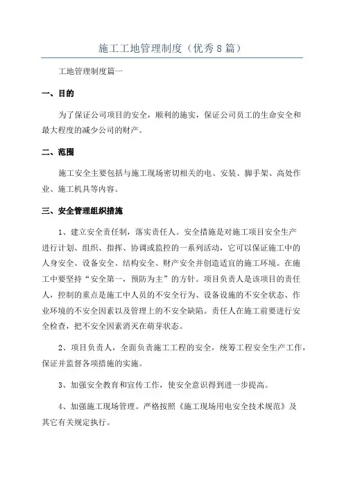 施工工地管理制度(优秀8篇)