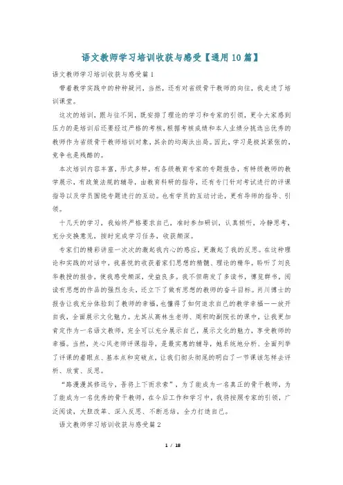 语文教师学习培训收获与感受【通用10篇】