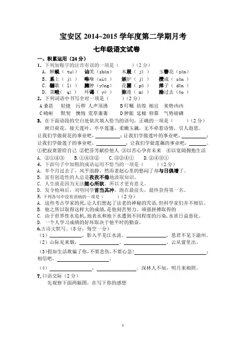 宝安区2014~2015学年度第二学期月考七年级语文试卷