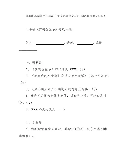 部编版小学语文三年级上册《安徒生童话》 阅读测试题及答案 2