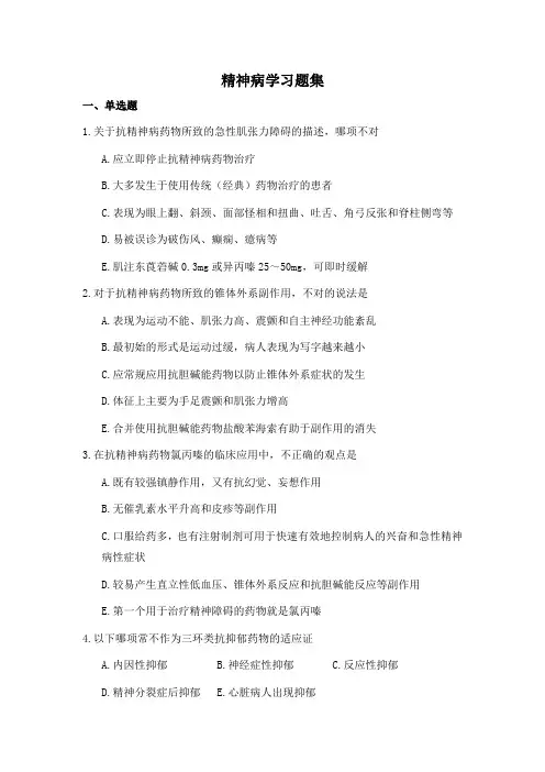 精神病学重点习题集 (含答案)