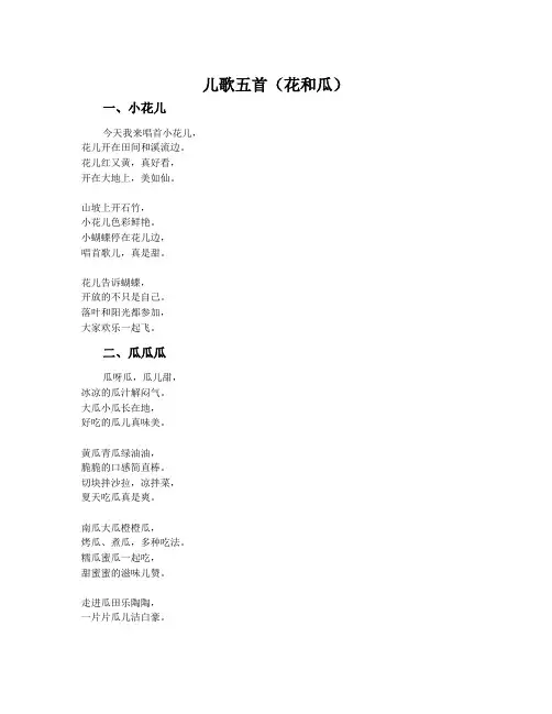 儿歌五首(花和瓜)