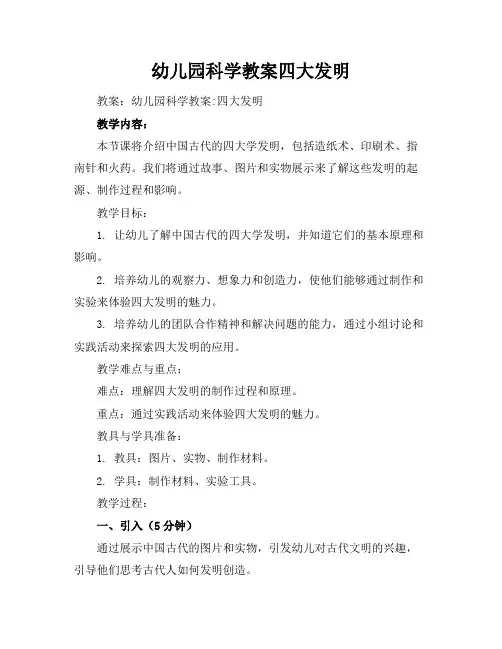 幼儿园科学教案四大发明
