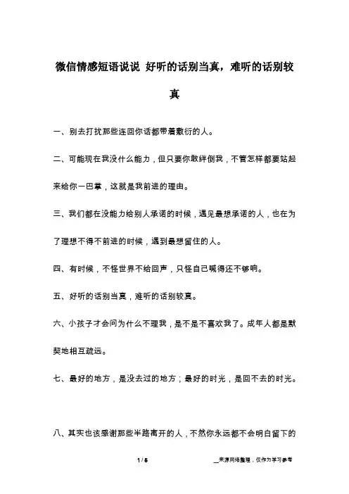 微信情感短语说说 好听的话别当真,难听的话别较真