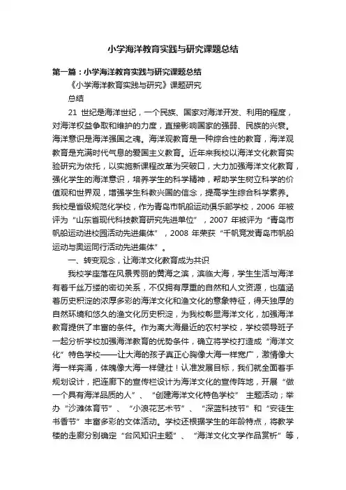 小学海洋教育实践与研究课题总结