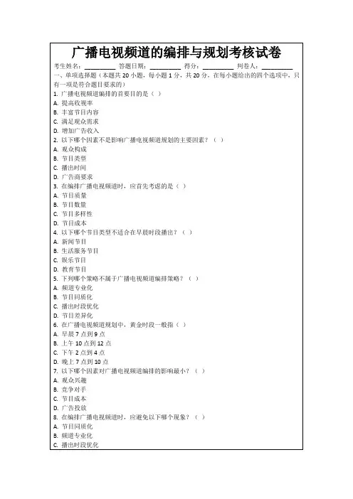 广播电视频道的编排与规划考核试卷