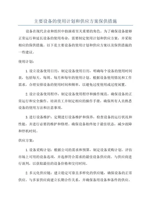 主要设备的使用计划和供应方案保供措施